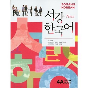 서강한국어 4A(Wok Book)(New), 서강대학교국제문화교육원출판부