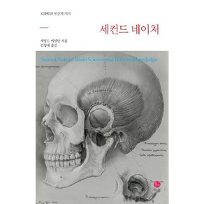 세컨드 네이처:뇌과학과 인간의 지식