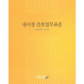 내시경 간호업무표준, 국립암센터, 국립암센터 간암센터 저