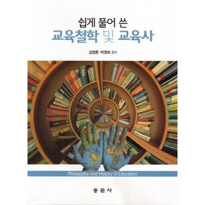 쉽게 풀어 쓴교육철학 및 교육사