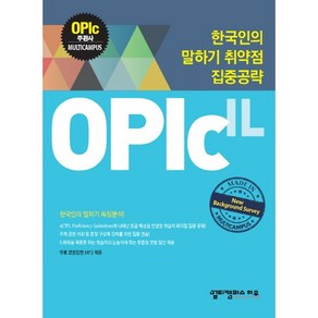 OPIc: IL:한국인의 말하기 취약점 집중공략, 멀티캠퍼스