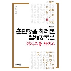 훈민정음 해례본 입체강독본