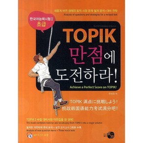 TOPIK 만점에 도전하라(한국어 능력시험 1 초급), 하우