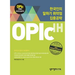 한국인의 말하기 취약점 집중공략: OPIc IH, 멀티캠퍼스하우