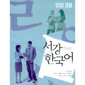 서강 한국어(NEW)3B Wokbook, 서강대학교 국제문화교육원, 서강 한국어 시리즈