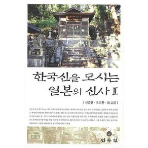 한국신을 모시는 일본의 신사 2, 민속원, 신종원,오길환,逵 志保 공저