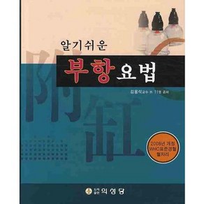 알기쉬운부항요법, 의성당, 김용석 등저