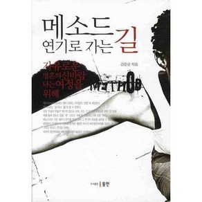 메소드 연기로 가는 길, 동인, 김준삼 저