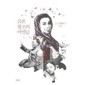 붉은 왕조의 여인들, 천지인, 양중미 저/강귀영 역