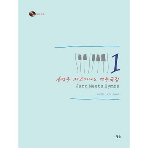 재즈피아노 연주곡집 1:Jazz Meets Hymns, 예솔, 송영주 저