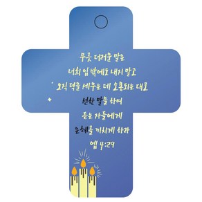 조이랜드 성경말씀 차량용 열쇠고리 coss 3 파랑 엡4장29절, 1개