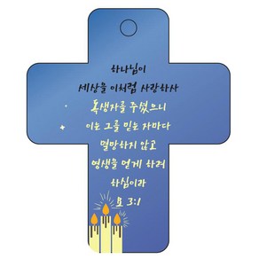 조이랜드 성경말씀 차량용 열쇠고리 coss 3 파랑 요3장1절, 1개