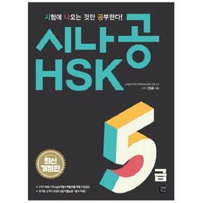 시나공 HSK 5급(2018), 길벗이지톡, 시나공 신 HSK 완벽대비 시리즈