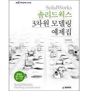 솔리드웍스 3차원 모델링 예제집