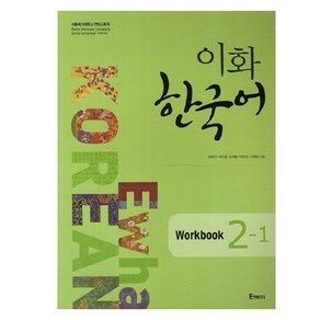 이화 한국어 2-1(Wokbook), Epess