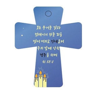 조이랜드 성경말씀 차량용 열쇠고리 coss 5 파랑 히12장1절, 1개