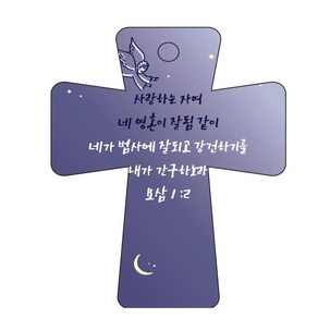 조이랜드 성경말씀 차량용고리 남색 coss 5 요삼1장2절, 1개