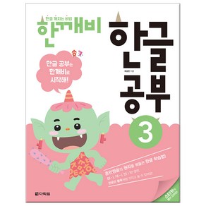 한글 깨치는 비법 한깨비 한글 공부 3:훈민정음의 원리를 꿰뚫은 한글 학습법!, 다락원