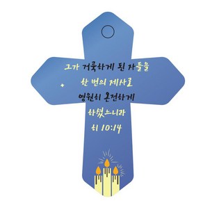 조이랜드 성경말씀 차량용 열쇠고리 cross 6 파랑 히10장14절