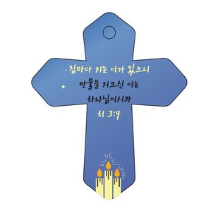 조이랜드 성경말씀 차량용 열쇠고리 coss 6 파랑 히3장4절, 1개