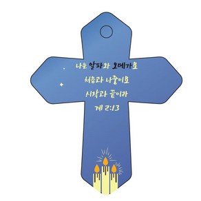 조이랜드 성경말씀 차량용 열쇠고리 coss 6 파랑 계2장13절, 1개