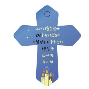 조이랜드 성경말씀 차량용 열쇠고리 cross 6 파랑 히2장18절