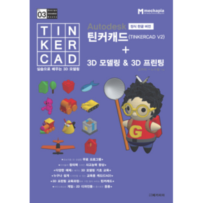 Autodesk 정식한글버전 틴커캐드(TINKERCAD V2)+3D 모델링&3D 프린팅:실습으로 배우는 3D 모델링