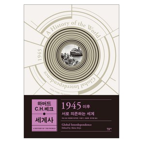 하버드-C.H.베크 세계사: 1945 이후:서로 의존하는 세계, 민음사, 이리에 아키라 편/이동기,조행복,전지현 역