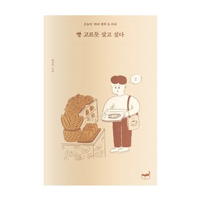 빵 고르듯 살고 싶다:오늘의 쁘띠 행복을 위해