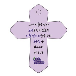 조이랜드 성경말씀 차량용 열쇠고리 cross 6 보라 히2장18절