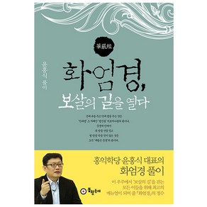 화엄경 보살의 길을 열다, 봉황동래