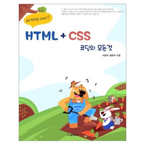 HTML+CSS 코딩의 모든 것, 교학사