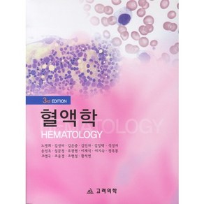 혈액학(3RD EDITION), 고려의학, 노명희 저