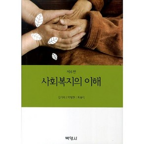 사회복지의 이해, 박영사, 김기태 저