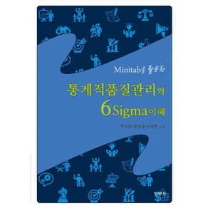 Minitab을 활용한통계적품질관리와 6Sigma이해: