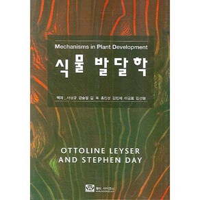 식물 발달학, 월드사이언스, OTTOLINE LEYSER  저 서상규 역저