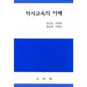 역사교육의 이해