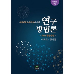 사회과학 논문작성을 위한 연구방법론: SPSS 활용방법:SPSS 이용방법, 집현재, 이학식 등저