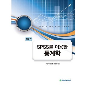 SPSS를 이용한 통계학