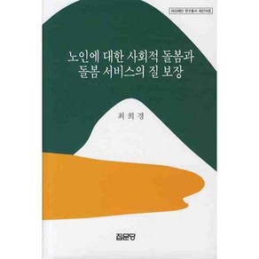 노인에 대한 사회적 돌봄과 돌봄 서비스의 질 보장