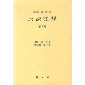 민법주해 제4권: 물권 1, 박영사, 곽윤직 저