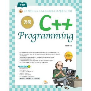 명품 C++ Programming:눈과 직관만으로도 누구나 쉽게 이해할 수 있는 명품 C++ 강좌