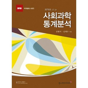 사회과학 통계분석:SPSS 17.0, 한나래