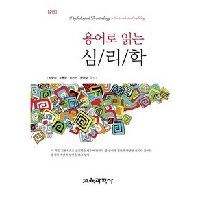 용어로 읽는 심리학 제2판, 교육과학사, 박준성,소용준,함진선,문광수 공저