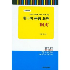 한국어 문형 표현 100:한국어 학습자와 한국어 교사를 위한