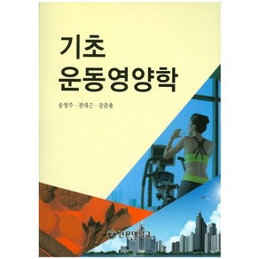 기초 운동영양학, 선문대학교출판부, 송영주,권대근,강준용 공저