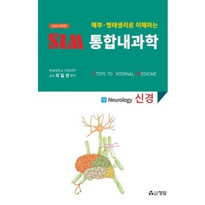 해부 병태생리로 이해하는SIM 통합내과학 10: 신경(2018), 정담, 최일생 저