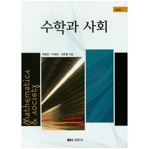 수학과 사회 개정판, 경문사, 박종안 등저