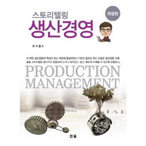 [한올출판사]스토리텔링 생산경영(개정판)(양장본 HardCover)