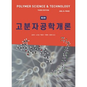 고분자공학개론, 자유아카데미, Joel R. Fied 저/김대수,노인섭,박문수,이명천,장정식 공역